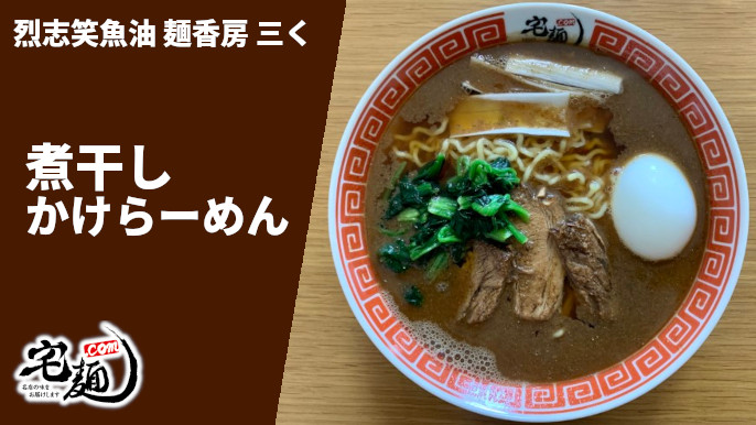 烈志笑魚油 麺香房 三く 煮干しかけラーメン 