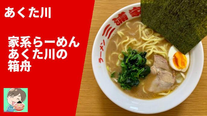 あくた川 家系ラーメン あくた川の箱舟 