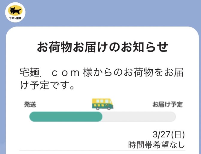 宅麺 何日で届く クロネコ