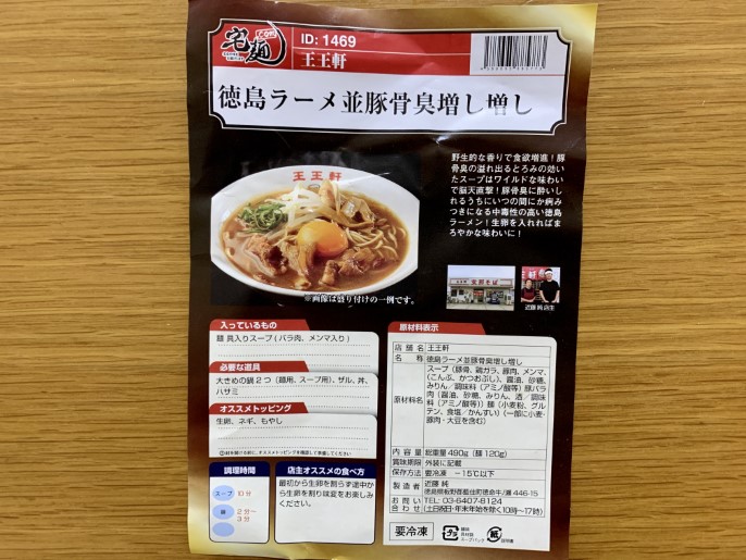 王王軒 宅麺 徳島ラーメン パッケージ