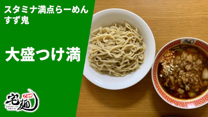 すず鬼 宅麺 大盛つけ満 