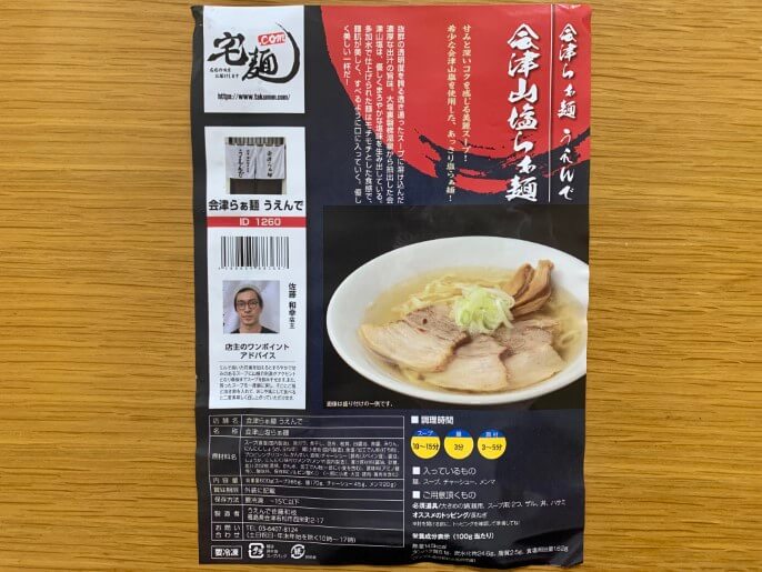 会津らぁ麺 うえんで 宅麺 会津山塩らぁ麺 パッケージ