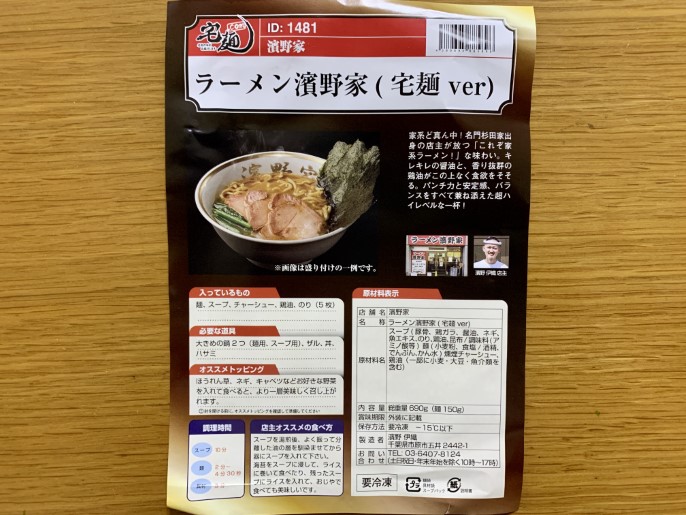 濱野家 宅麺 ラーメン濱野家(宅麺ver) パッケージ