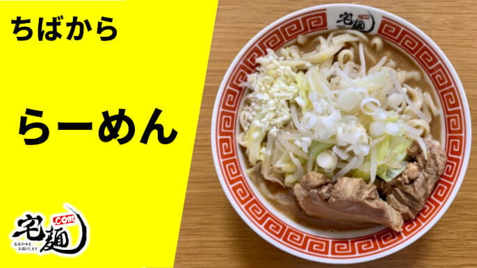 ちばから 宅麺 らーめん