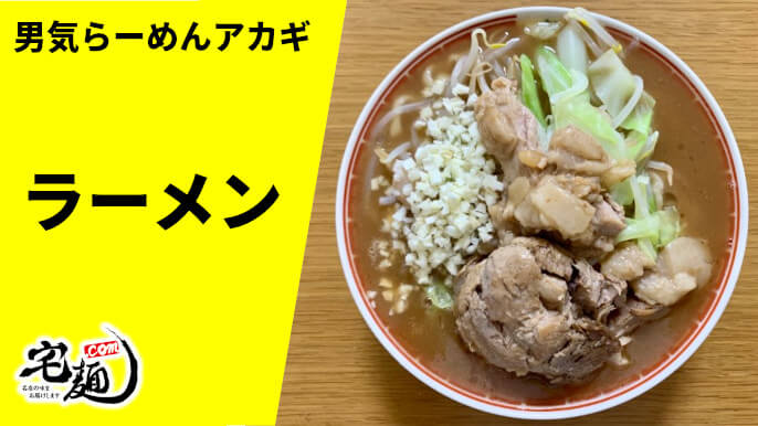 男気らーめんアカギ 宅麺 通販 ラーメン 