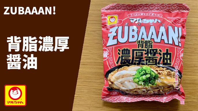 マルちゃん ZUBAAAN! 背脂濃厚醤油 