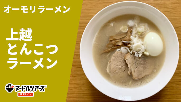 オーモリラーメン 通販 ヌードルツアーズ 上越とんこつラーメン 