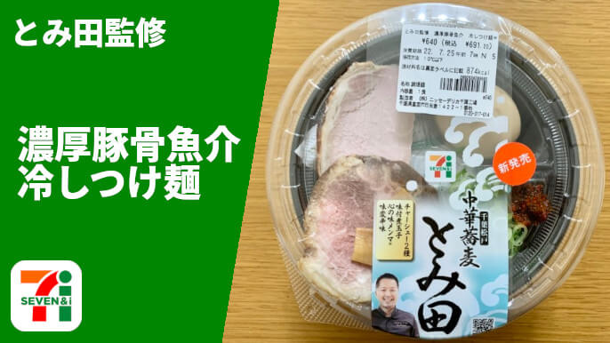 セブンイレブン とみ田監修 濃厚豚骨魚介 冷しつけ麺 