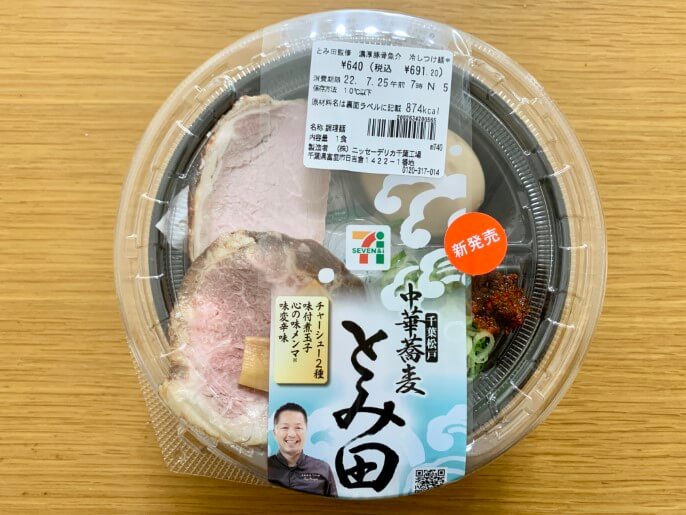 セブンイレブン とみ田監修 濃厚豚骨魚介 冷しつけ麺 パッケージ