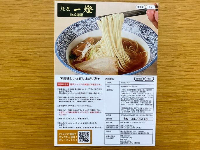 麺屋一燈 通販 醤油ラーメン パッケージ