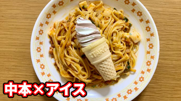 蒙古タンメン中本 麻辛麺 アレンジ アイス