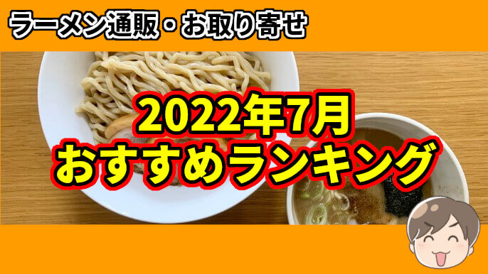 ラーメン 通販 お取り寄せ ランキング