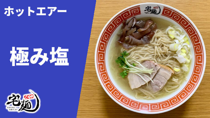 ホットエアー 宅麺 通販 極み塩 