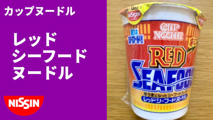 カップヌードル 日清食品 レッドシーフードヌードル