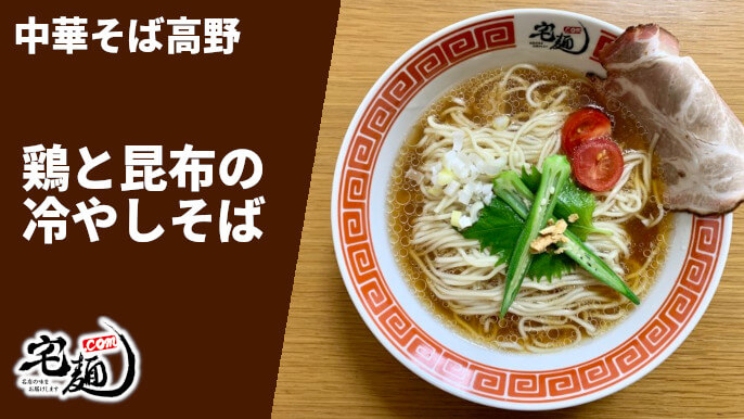 中華そば高野 宅麺 通販 鶏と昆布の冷やしそば 