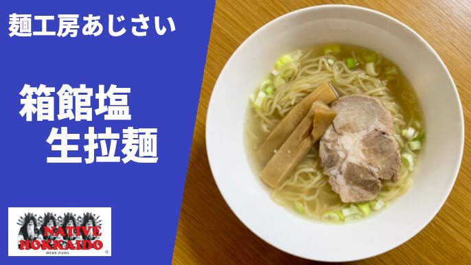 麺工房あじさい 通販 箱館塩生拉麺 