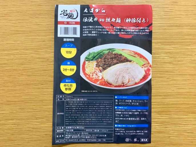 ちばから 宅麺 通販 伝説のww担々麺 パッケージ