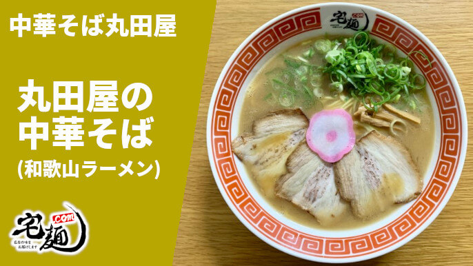 丸田屋 宅麺 通販 中華そば 和歌山ラーメン 