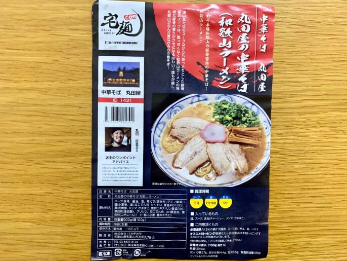 丸田屋 宅麺 通販 中華そば 和歌山ラーメン パッケージ