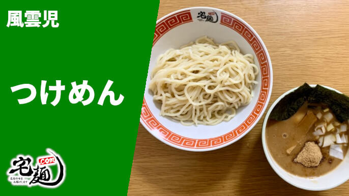 風雲児 宅麺 通販 つけめん 