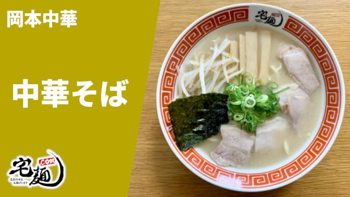 岡本中華 通販 宅麺 中華そば 