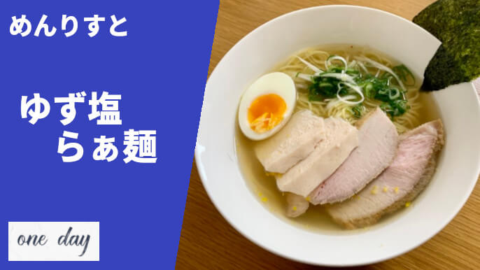 めんりすと ゆず塩らぁ麺 