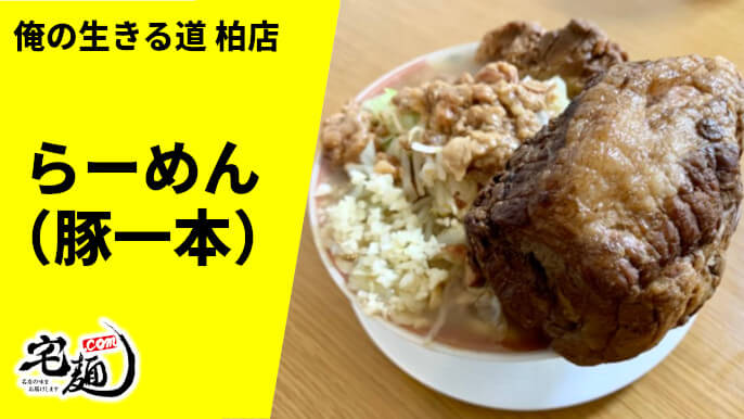 俺の生きる道 柏店 通販 宅麺 らーめん（豚一本入り） 