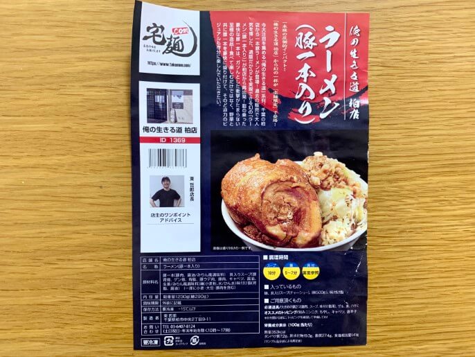 俺の生きる道 柏店 通販 宅麺 らーめん（豚一本入り） パッケージ