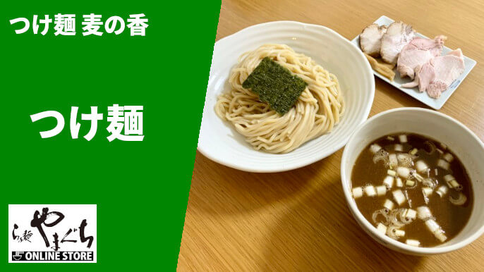 らぁ麵やまぐち 通販 つけ麺麦の香 つけ麺 