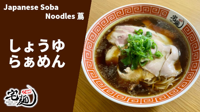 Japanese Soba Noodles 蔦 宅麺 通販 しょうゆらぁめん 