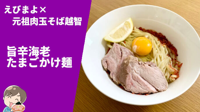 えびまよ×元祖肉玉そば越智 コラボ 旨辛海老たまごかけ麺 