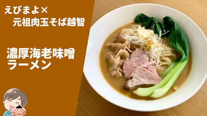 えびまよ×元祖肉玉そば越智 コラボ  濃厚海老味噌ラーメン 