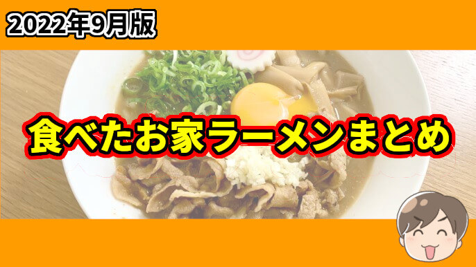 食べた　お家ラーメン　まとめ