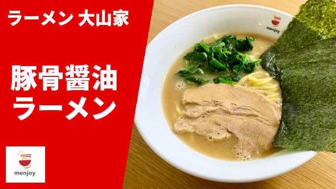 ラーメン大山家 menjoy 通販 豚骨醤油ラーメン 