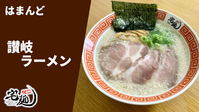 はまんど 宅麺 通販 讃岐ラーメン 