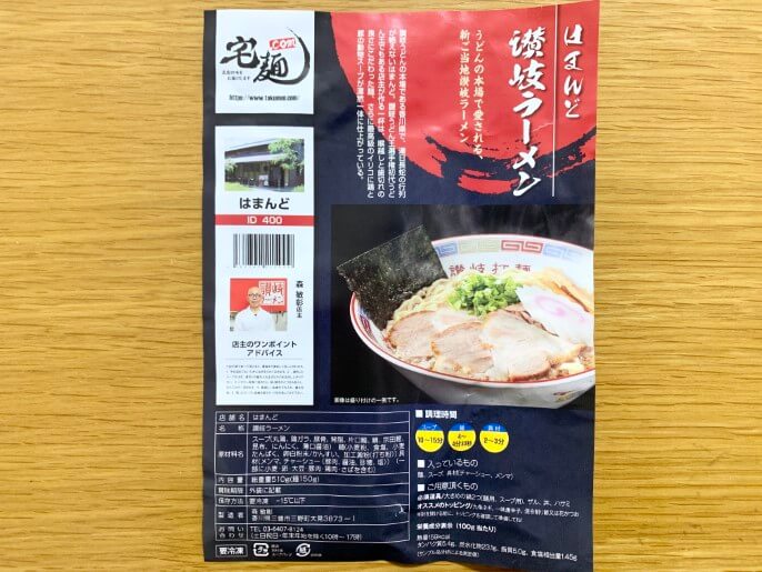 はまんど 宅麺 通販 讃岐ラーメン パッケージ