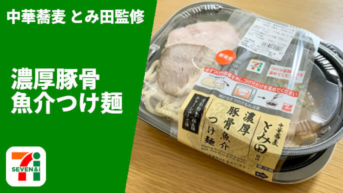 セブンイレブン とみ田監修 濃厚豚骨魚介つけ麺 