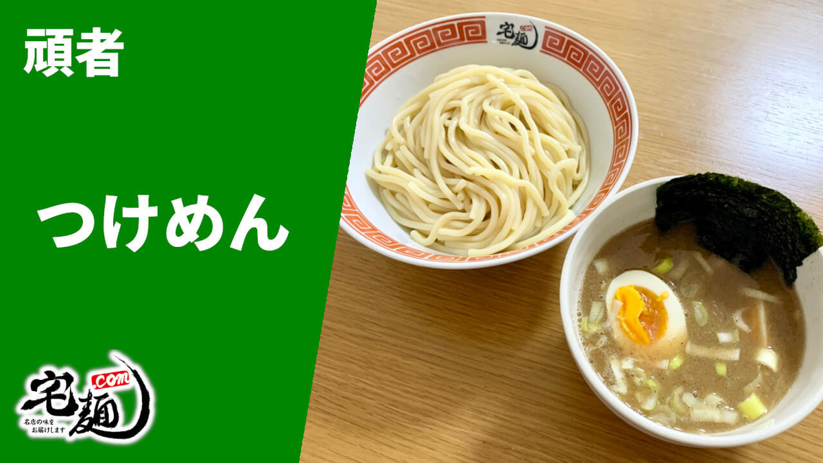 頑者 通販 宅麺 つけめん 