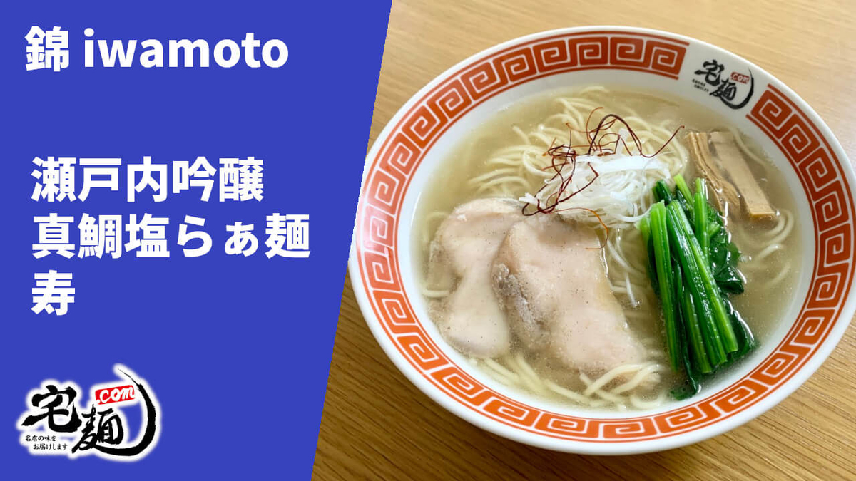 錦iwamoto 通販 宅麺 瀬戸内吟醸 真鯛塩らぁ麵 寿 