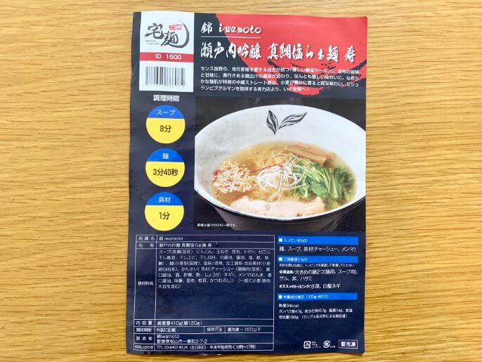 錦iwamoto 通販 宅麺 瀬戸内吟醸 真鯛塩らぁ麵 寿 パッケージ