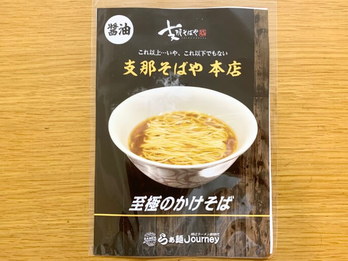 支那そばや ラーメンじゃーにー 通販 至極のかけそば（醤油） パッケージ