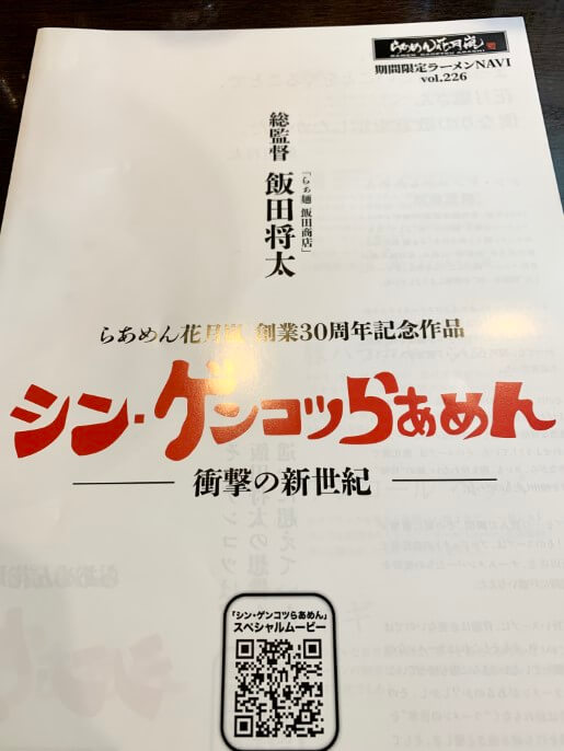 花月嵐 飯田商店 シン・ゲンコツらあめん パンフレット