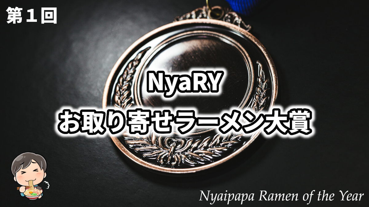 第1回 NayRY お取り寄せラーメン大賞