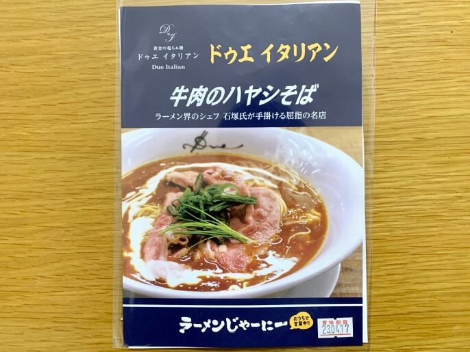 ドゥエ イタリアン 通販 ラーメンじゃーにー 牛肉のハヤシそば パッケージ