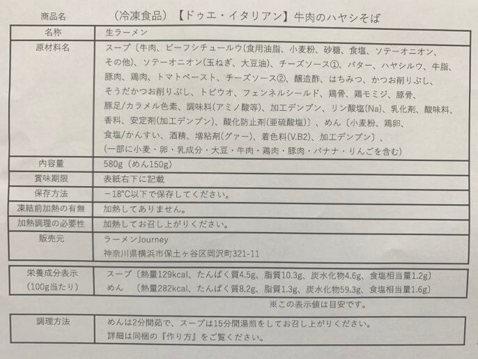 ドゥエ イタリアン 通販 ラーメンじゃーにー 牛肉のハヤシそば 原材料