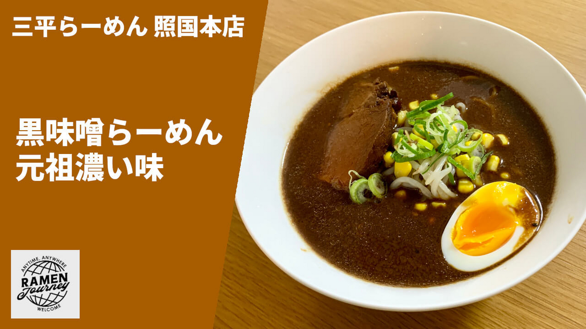 三平らーめん 通販 ラーメンじゃーにー 黒味噌らーめん 