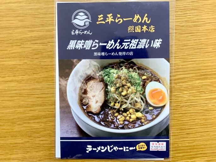 三平らーめん 通販 ラーメンじゃーにー 黒味噌らーめん パッケージ