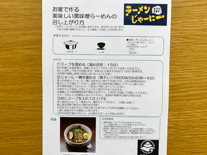 三平らーめん 通販 ラーメンじゃーにー 黒味噌らーめん 作り方