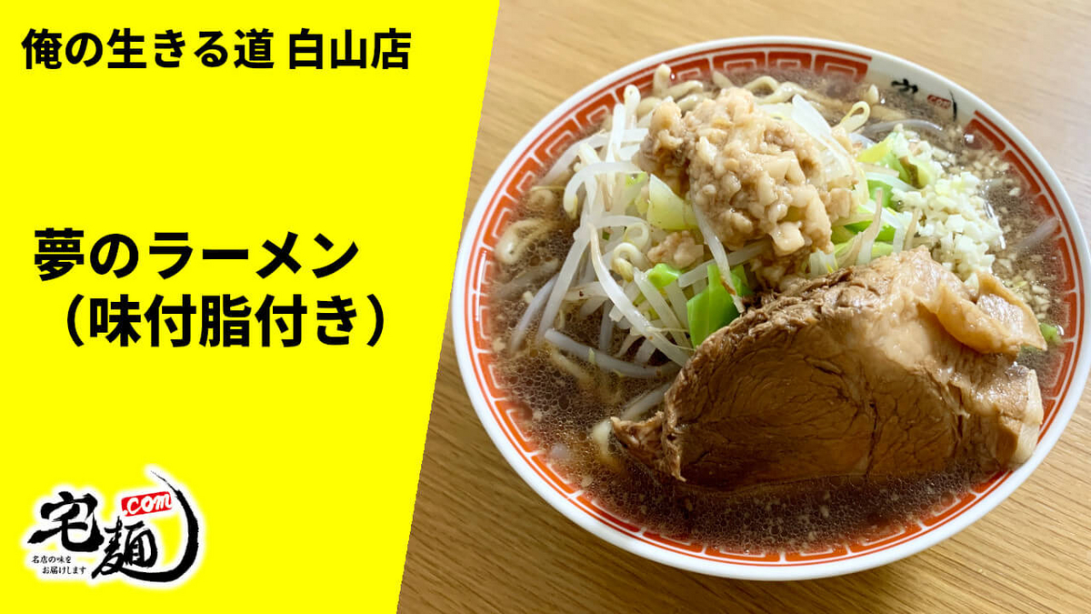 俺の生きる道 白山店 通販 宅麺 夢のラーメン 