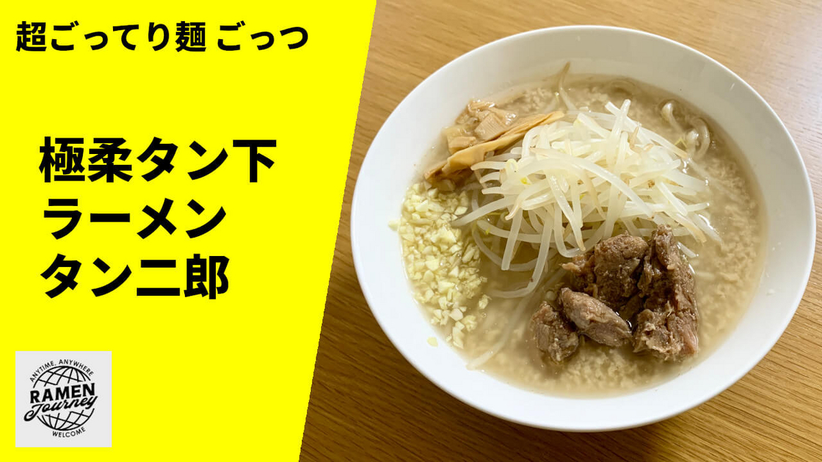 超ごってり麺 ごっつ 通販 極柔タン下ラーメン タン二郎 